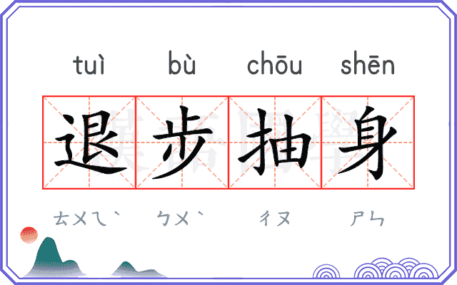 退步抽身