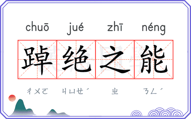 踔绝之能 踔绝之能
