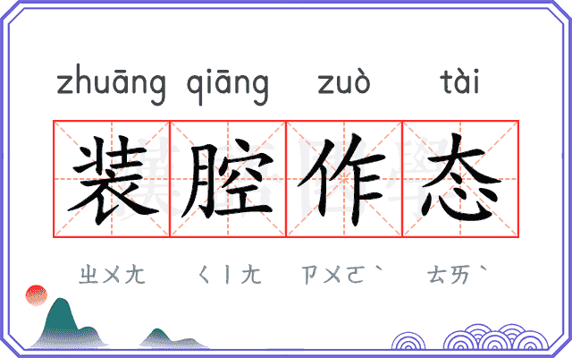 装腔作态 装腔作态