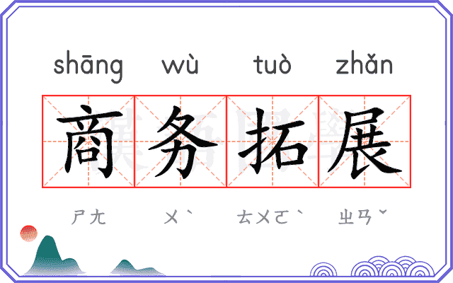 商务拓展 商务拓展