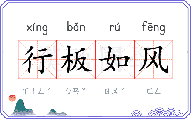 行板如风