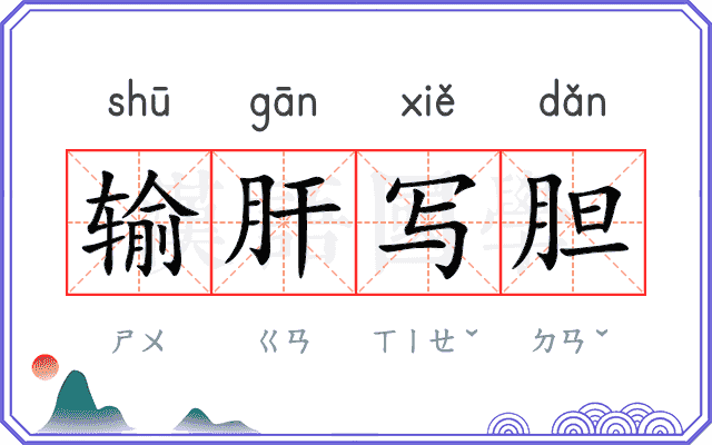 输肝写胆 输肝写胆