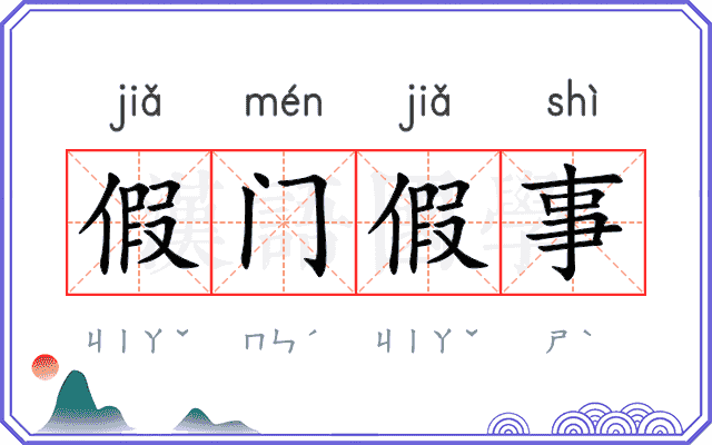假门假事 假门假事
