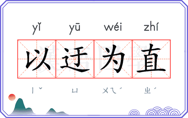 以迂为直