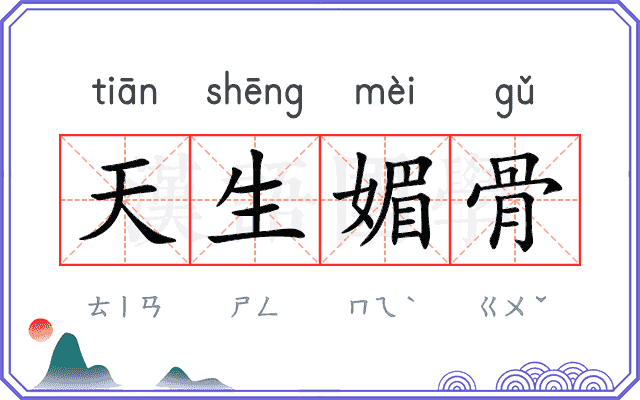 天生媚骨 天生媚骨