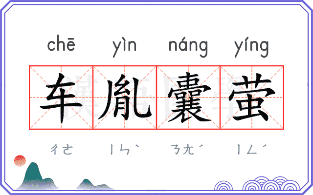 车胤囊萤 车胤囊萤