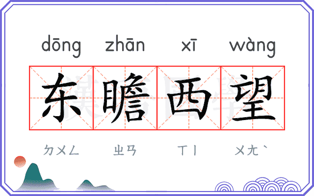 东瞻西望 东瞻西望
