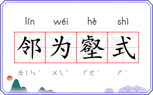 邻为壑式 邻为壑式