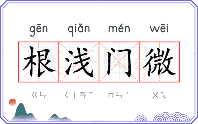 根浅门微