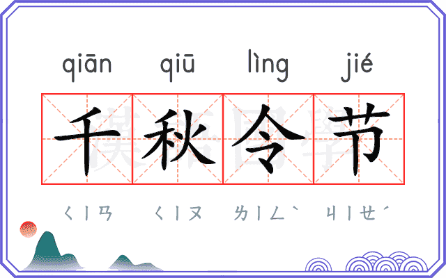 千秋令节 千秋令节