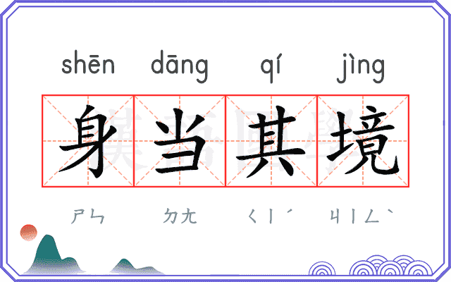 身当其境 身当其境