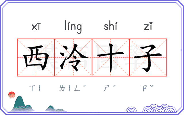 西泠十子 西泠十子