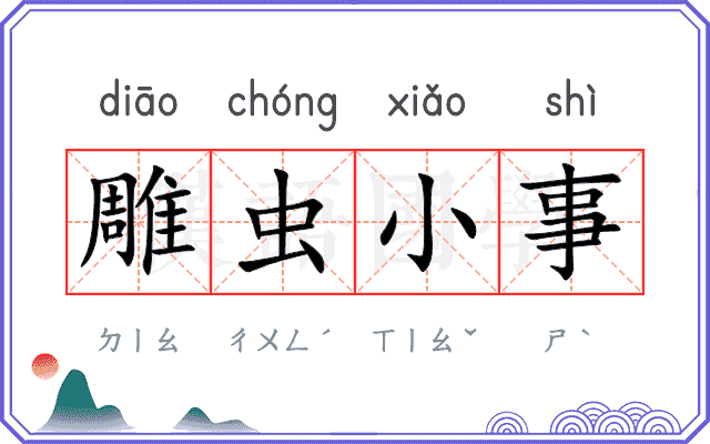 雕虫小事 雕虫小事