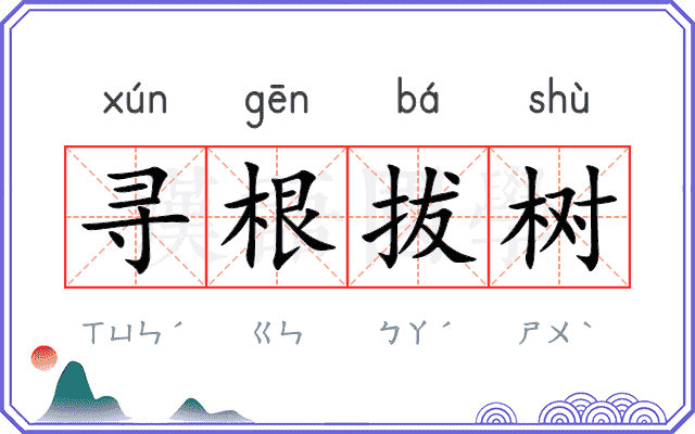 寻根拔树