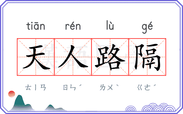 天人路隔 天人路隔