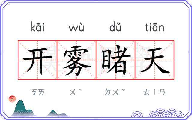 开雾睹天 开雾睹天