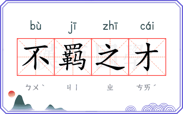 不羁之才 不羁之才