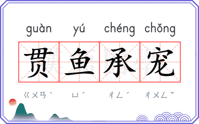 贯鱼承宠 贯鱼承宠