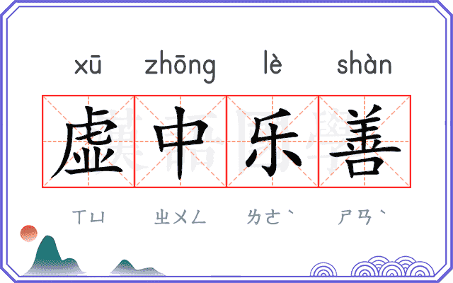 虚中乐善