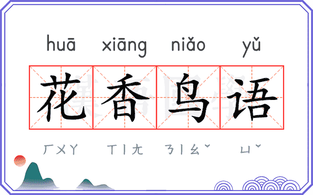 花香鸟语