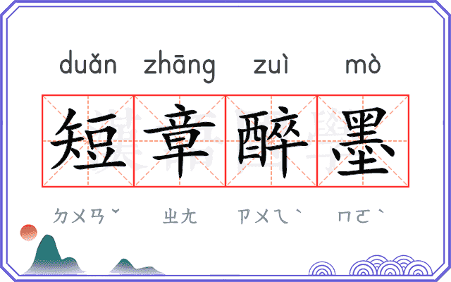 短章醉墨 短章醉墨