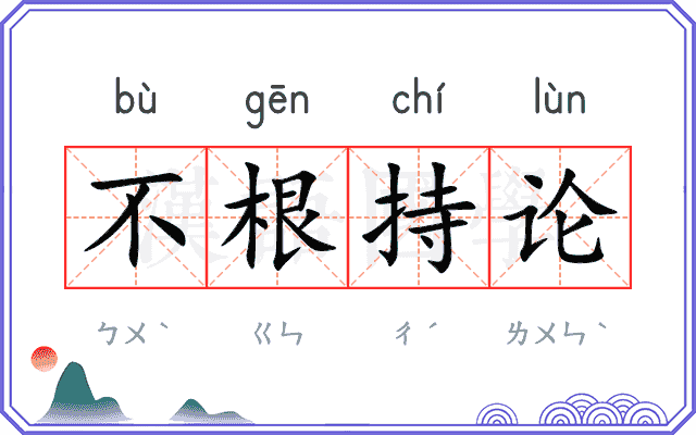 不根持论