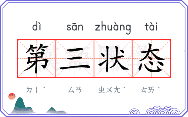第三状态 第三状态