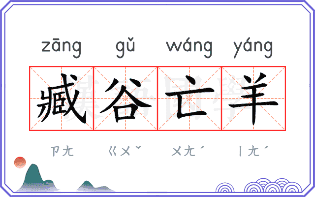 臧谷亡羊 臧谷亡羊