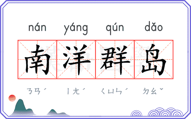 南洋群岛