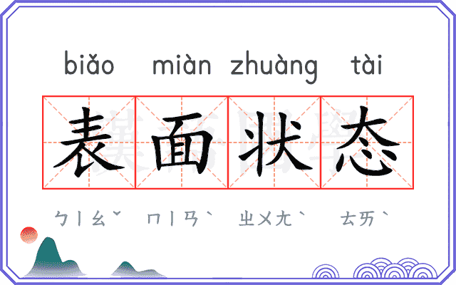 表面状态 表面状态