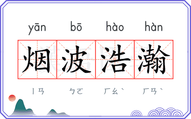 烟波浩瀚 烟波浩瀚