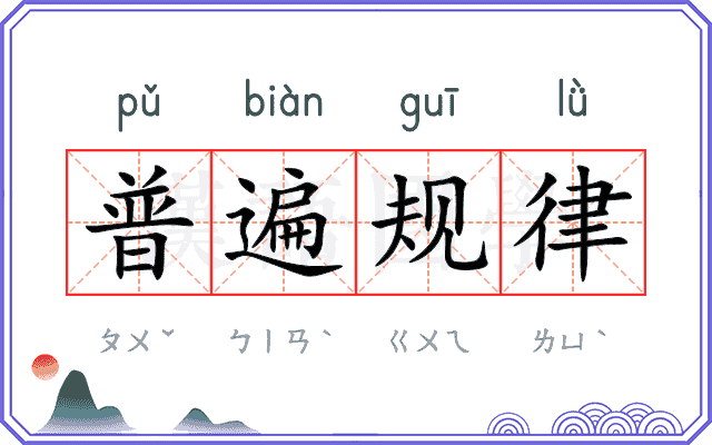 普遍规律 普遍规律