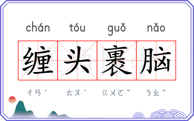 缠头裹脑 缠头裹脑