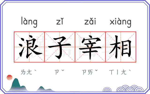 浪子宰相 浪子宰相