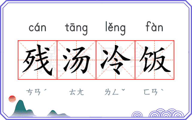 残汤冷饭 残汤冷饭