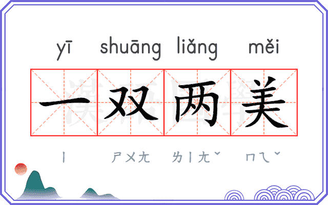 一双两美
