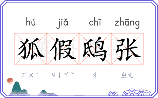 狐假鸱张 狐假鸱张