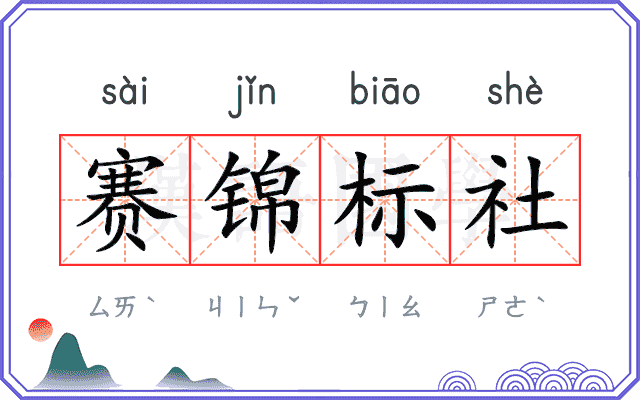 赛锦标社 赛锦标社