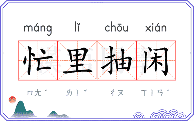 忙里抽闲 忙里抽闲