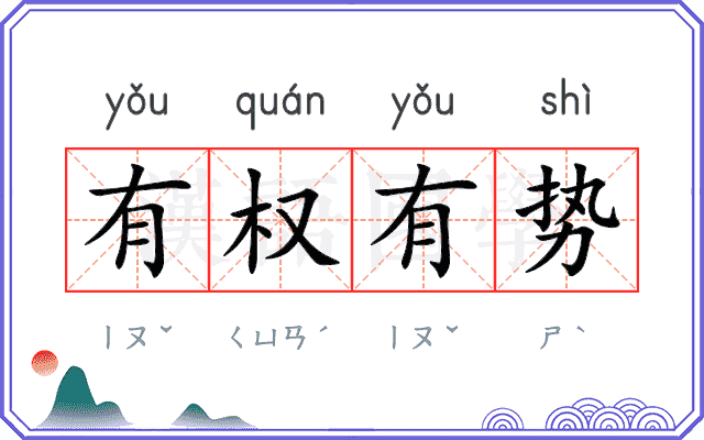 有权有势 有权有势