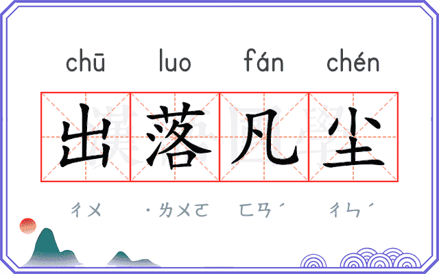 出落凡尘 出落凡尘