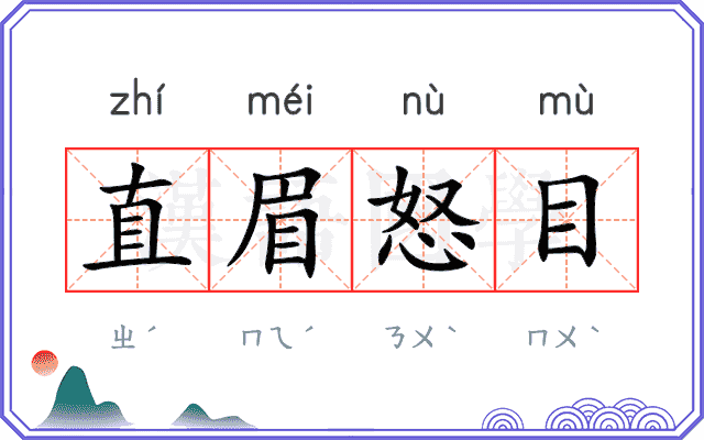 直眉怒目