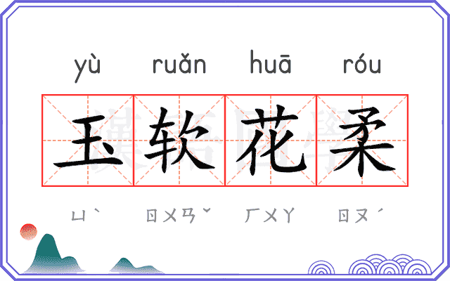 玉软花柔 玉软花柔