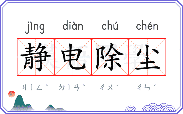 静电除尘 静电除尘