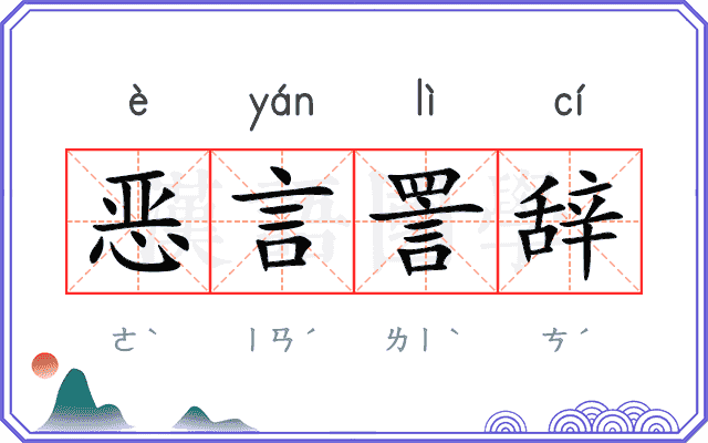 恶言詈辞