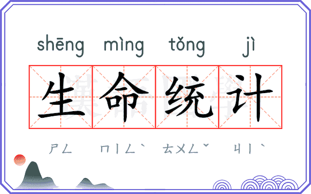 生命统计 生命统计