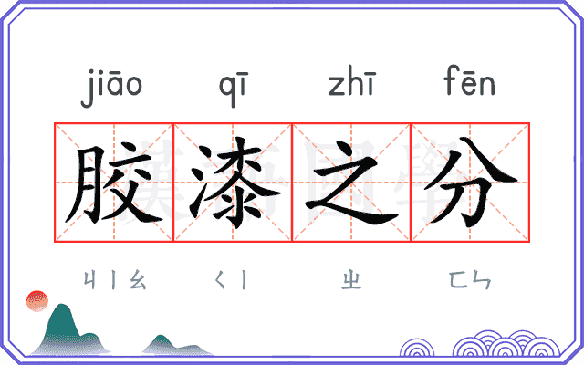 胶漆之分 胶漆之分