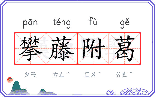 攀藤附葛 攀藤附葛