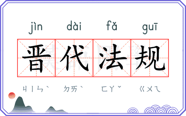 晋代法规