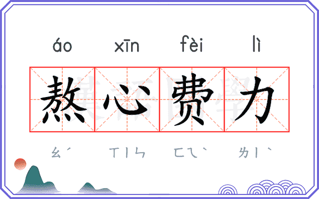 熬心费力 熬心费力